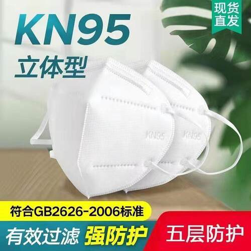 KN95口罩透气防护防雾霾一次性白色防工业粉尘面罩五层加厚立体型