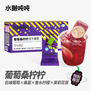 水獭吨吨 超即溶冻干水果茶块 爆柠茶葡萄桑柠柠檬茶夏日限定 tǎ