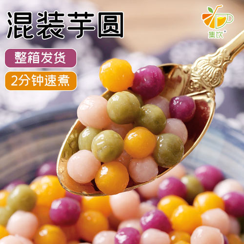 集饮大芋圆无色素多种规格