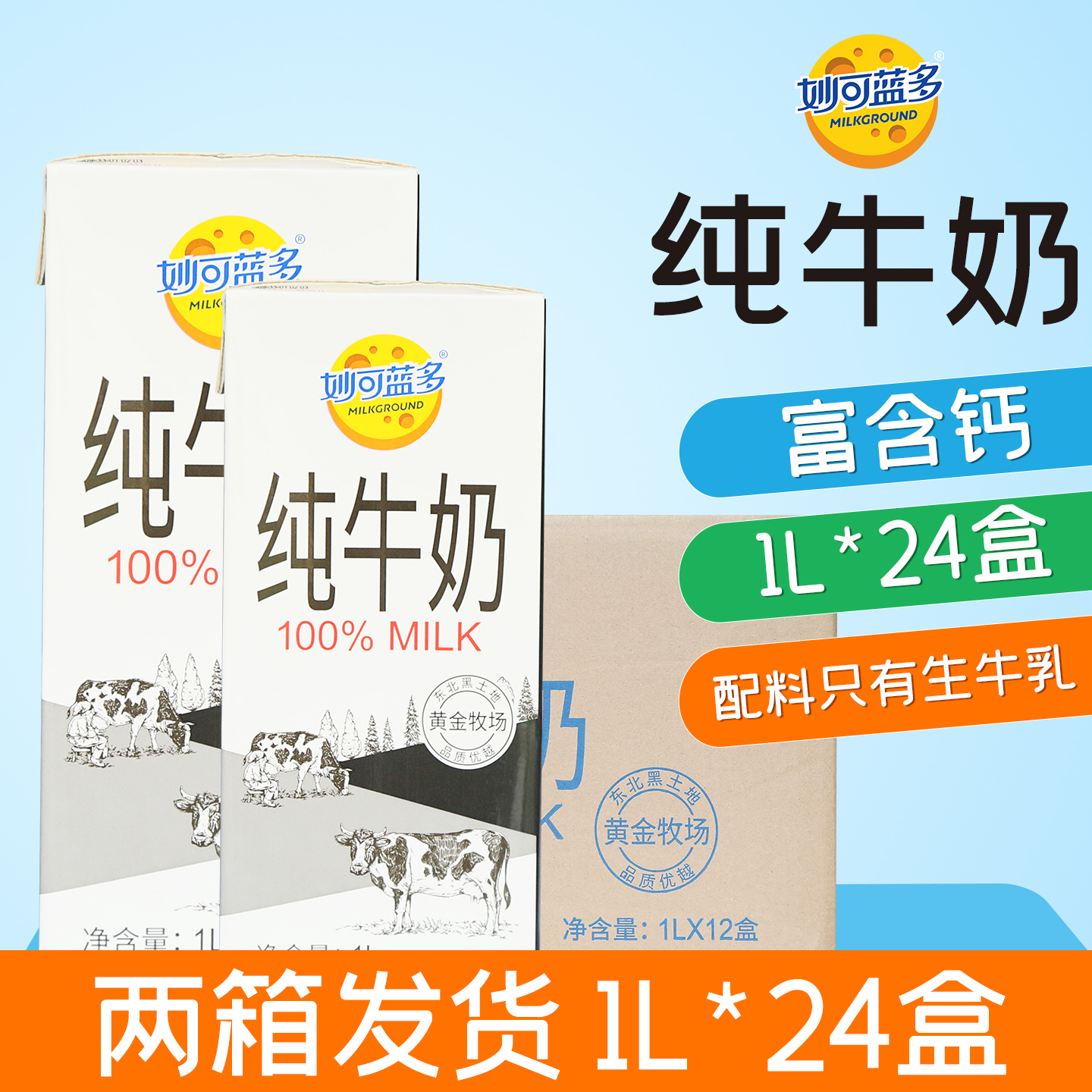 妙可蓝多纯牛奶1L*24盒装