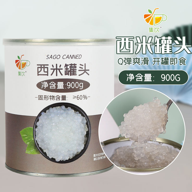 集饮西米罐头900g免煮商用