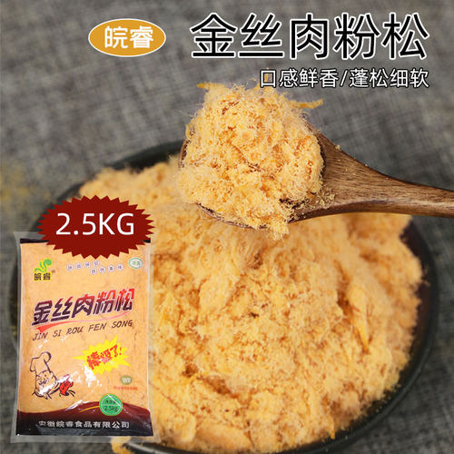 皖睿金丝肉粉松2.5kg大包装商用