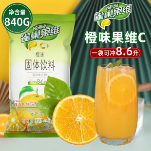 雀巢速溶果汁粉橙汁粉840g果维C果珍餐饮夏季饮料机可用商用袋装
