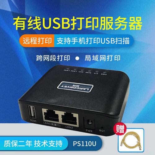 蓝阔 PS110U多功能USB打印服务器 扫描仪打印网络共享器 激光针式