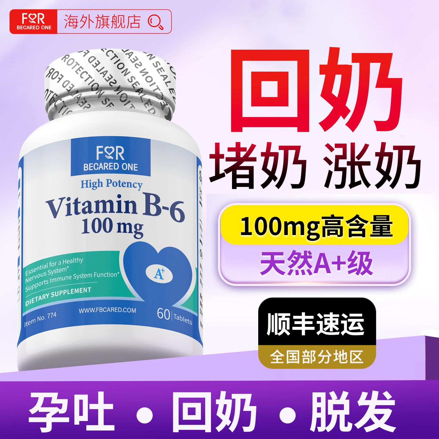 快速回奶维生素b6脱发掉发溢脂