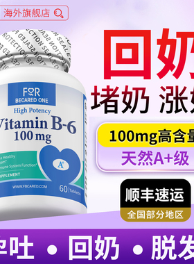 维生素B6官方正品旗舰店改善快速回奶片非卡麦角林进口美国断奶药