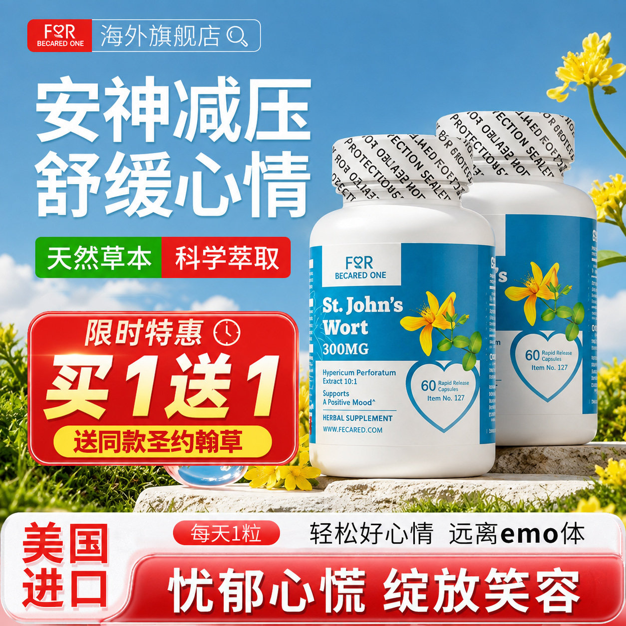 进口圣约翰草缬草根缓解焦虑抑郁图片