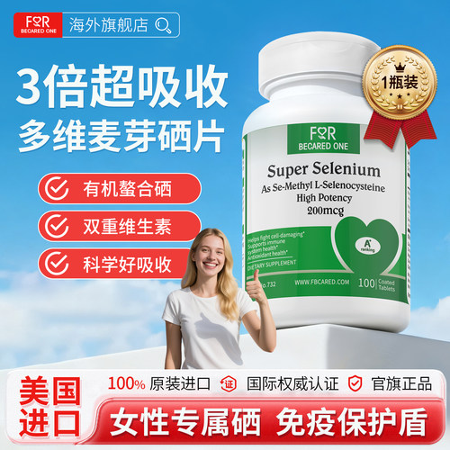 FBO硒片麦芽硒补硒第一名维生素e