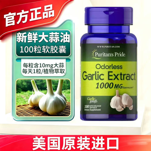 100粒大蒜素 大蒜精油软胶囊 美国进口普丽普莱大蒜油成人