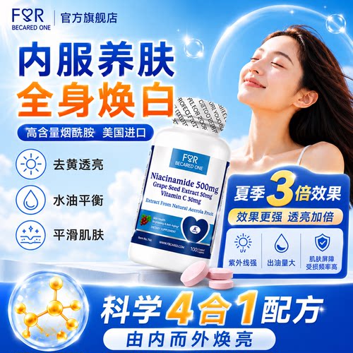 fbo烟酰胺葡萄籽vc口服美白片