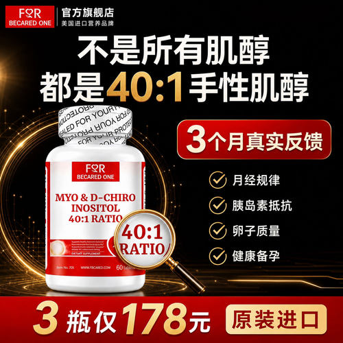FBO维生素B8官方旗舰401肌醇