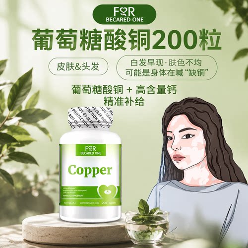 补铜元素美国进口葡萄糖酸铜