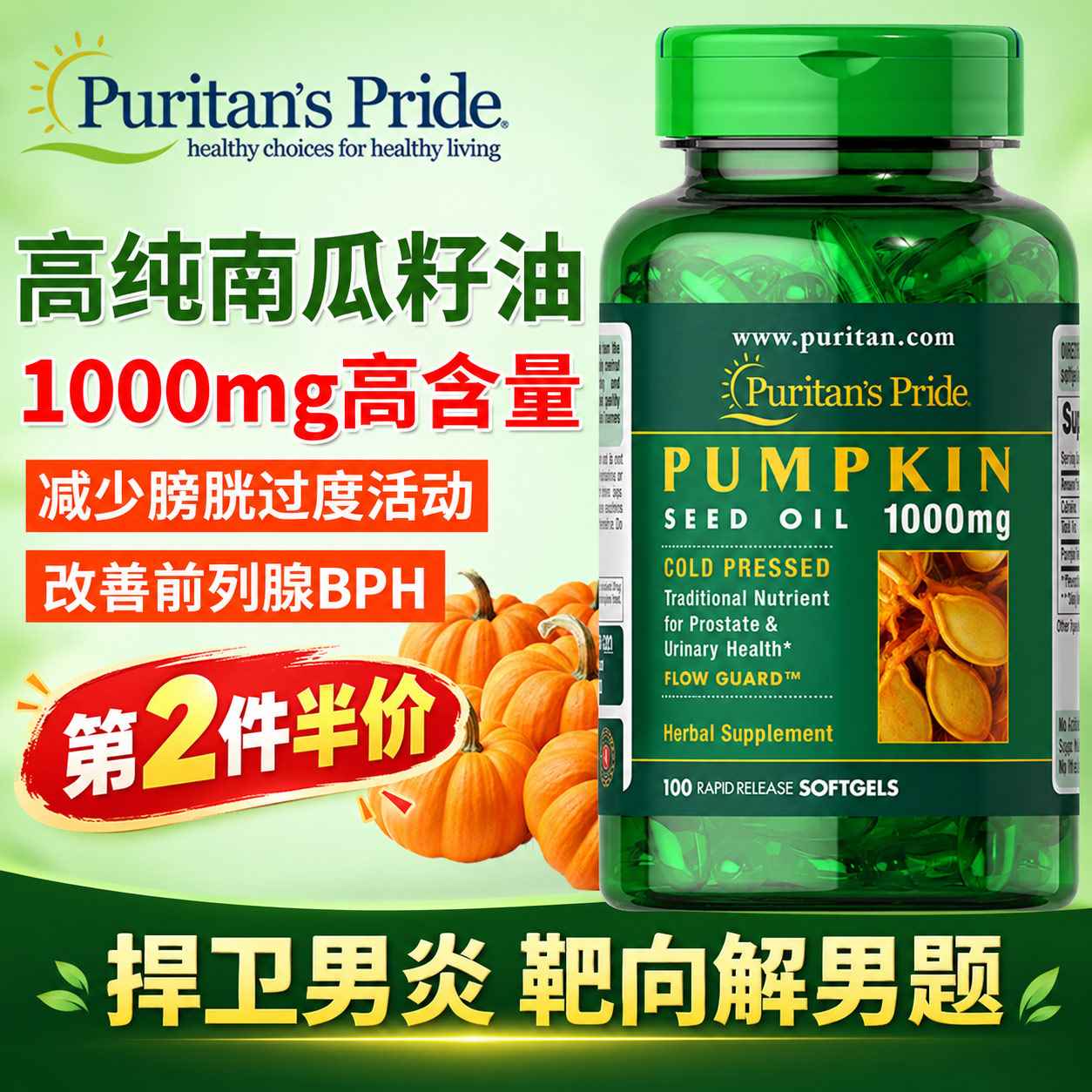 南瓜籽男士前列保健高含量1000mg