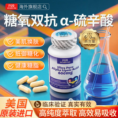 右旋阿尔法硫辛抗糖御氧亮白肌