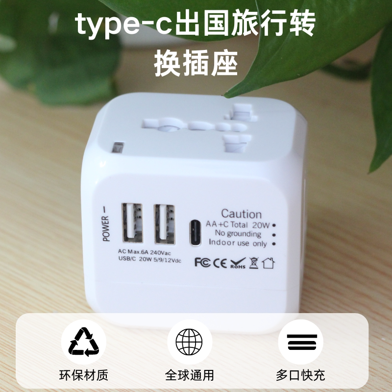 type-c出国旅行转换插座多功能便携旅游宽电压设计多兼容多孔充电
