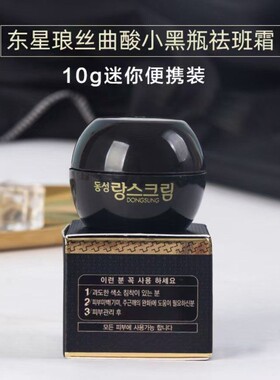 韩国东星琅丝面霜祛斑霜小黑瓶曲酸淡斑美白淡化黑色素10克便携装