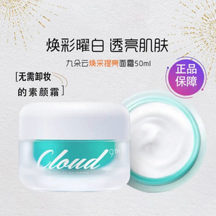 韩国Cloud 九朵云素颜霜焕白提亮保湿 面霜懒人霜改善暗沉肌正品