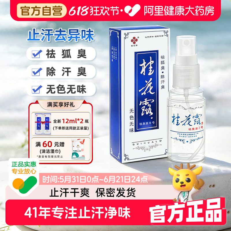 银桂桂花露祛臭液除臭液去腋臭汗臭狐臭露止汗喷雾正品老国货