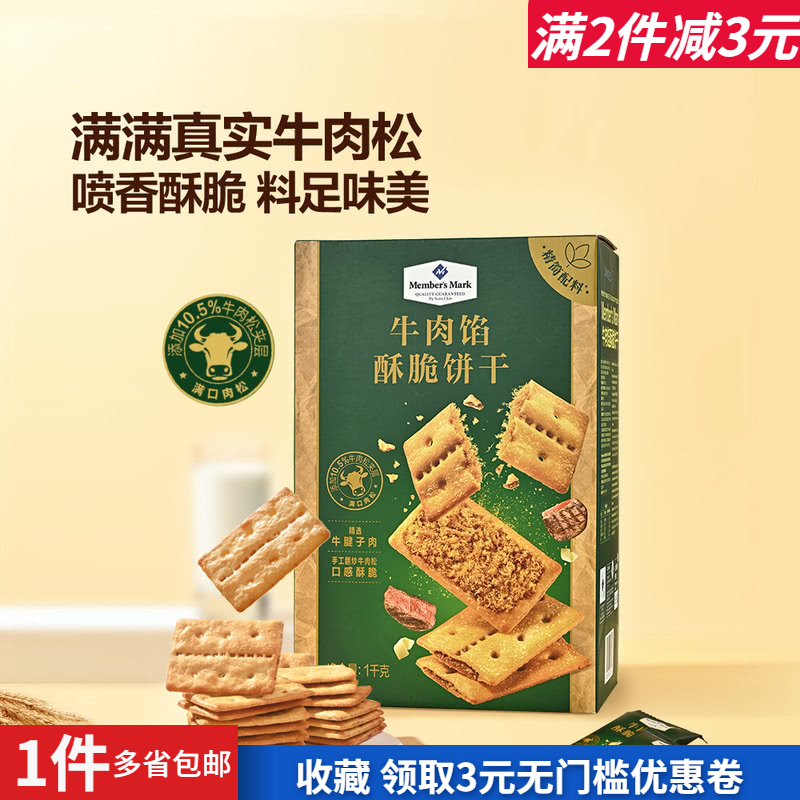 山姆会员超市牛肉馅松脆饼干零食