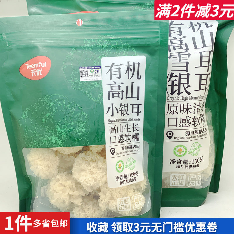 天优有机高山雪耳小银耳炖煲甜品