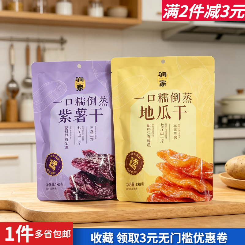 润家一口糯倒蒸紫薯地瓜干180g香甜休闲宿舍零食办公追剧零嘴热卖