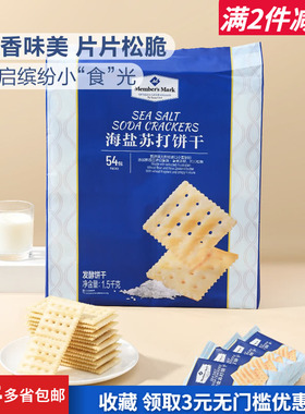 山姆Member's Mark海盐苏打饼干1.5kg整袋郊游户外早餐零嘴食热卖