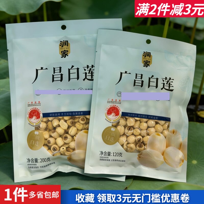 润家广昌白莲真空装通芯莲子干货