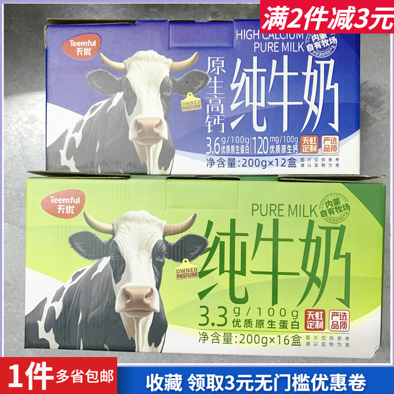 天优纯牛奶原生高钙整箱儿童成人早餐代餐烘焙原料送礼年货热卖