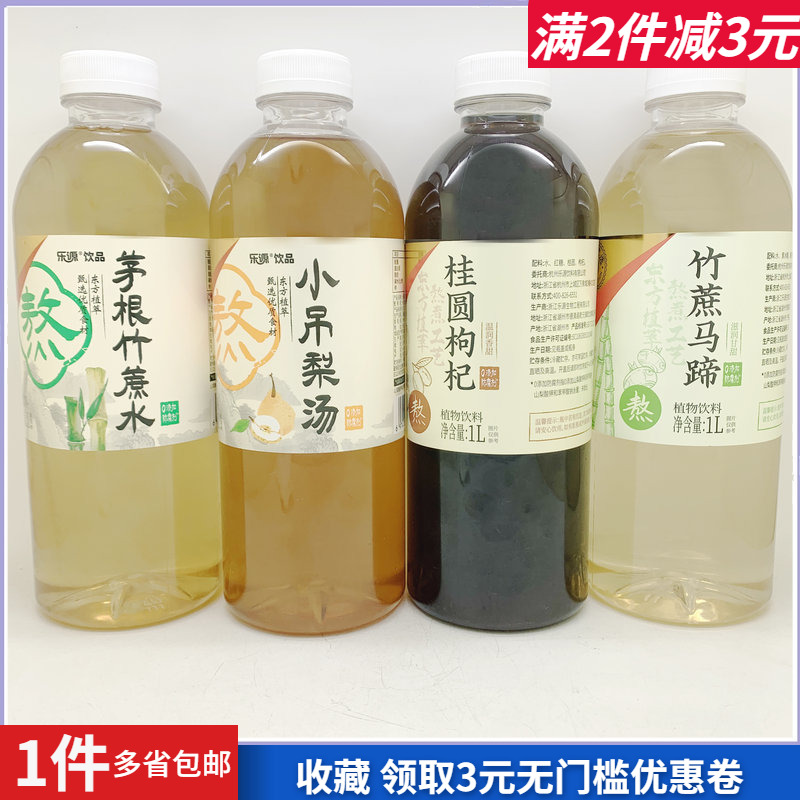 永辉优选茅根竹蔗水竹蔗马蹄1L小吊梨汤桂圆枸杞植物饮料饮品热卖