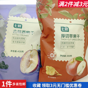 七鲜倒蒸地瓜干去核西梅干厚切苹果干果脯办公聚会露营零嘴食热卖