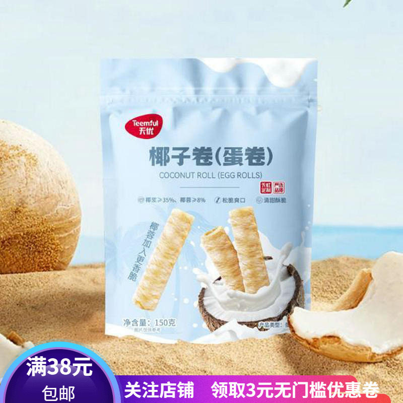 天优椰子蛋卷150g松脆爽口办公聚会宿舍追剧午茶点心儿童零食热卖