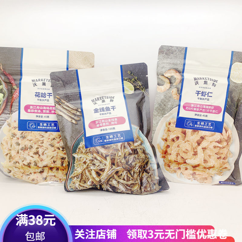 沃集鲜干虾仁花蛤金线鱼干制水产