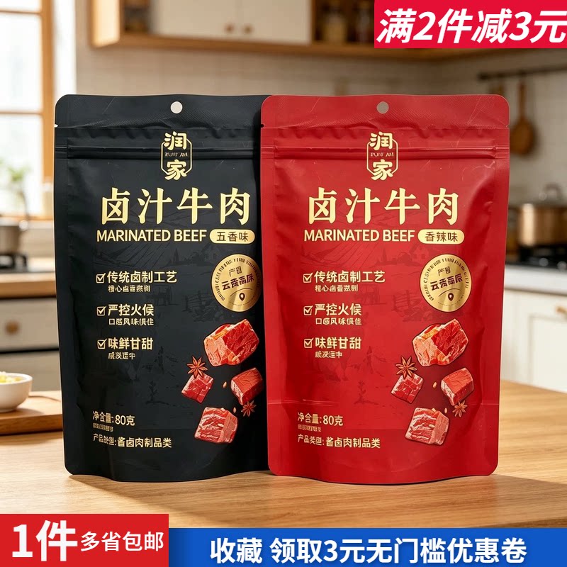 润家卤汁牛肉五香香辣味80g户外聚野餐煲剧宿舍零食下酒零嘴热卖