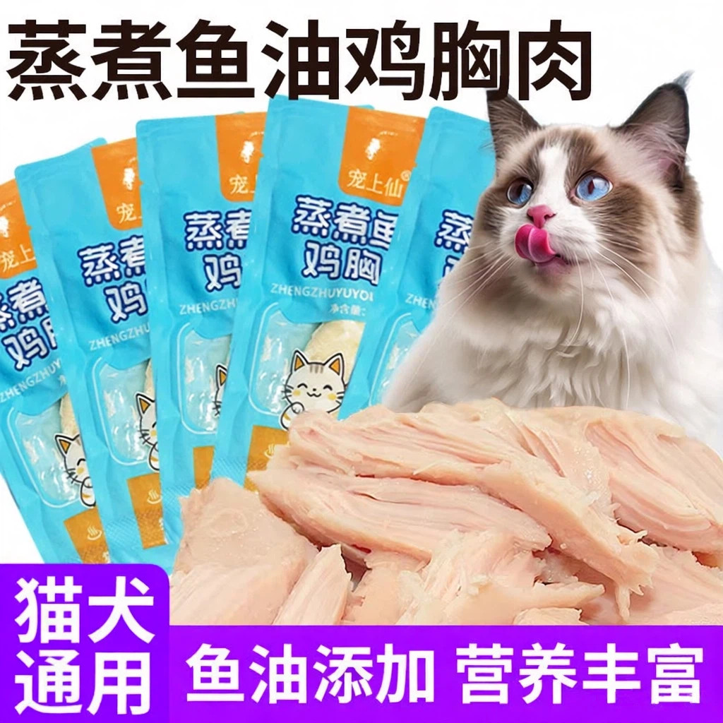 蒸煮猫咪鱼油鸡胸肉鸡小胸零食宠物猫饭湿粮罐头试吃装训练宠物