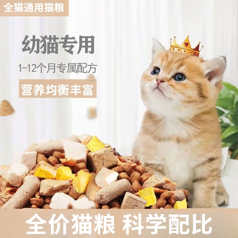 幼猫粮0-6猫粮1到12个月猫咪粮食猫粮营养大袋生骨肉全价猫咪粮食