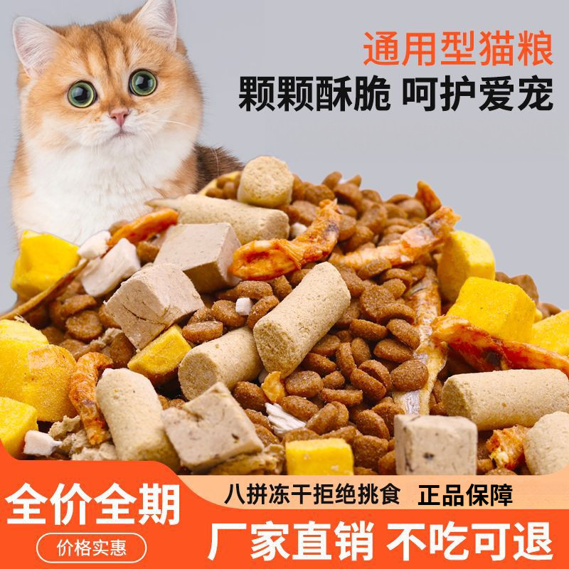 猫粮高蛋白多拼冻干全阶段通用成猫幼猫猫粮2.5kg5斤10斤大袋推荐