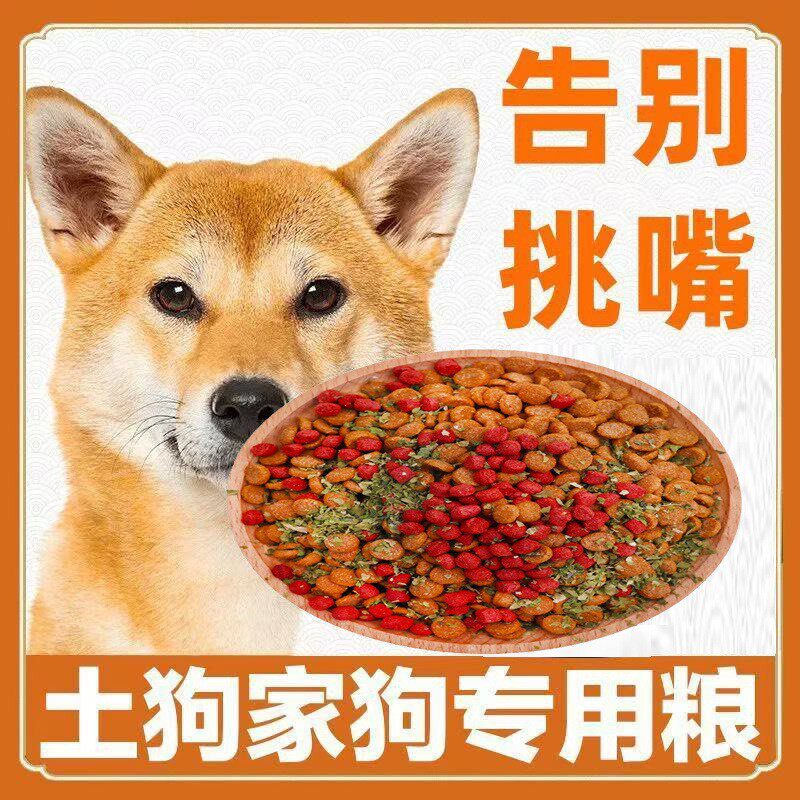 土狗狗粮成犬幼犬5斤10斤柴犬田园犬串串通用型高钙包邮营养推荐