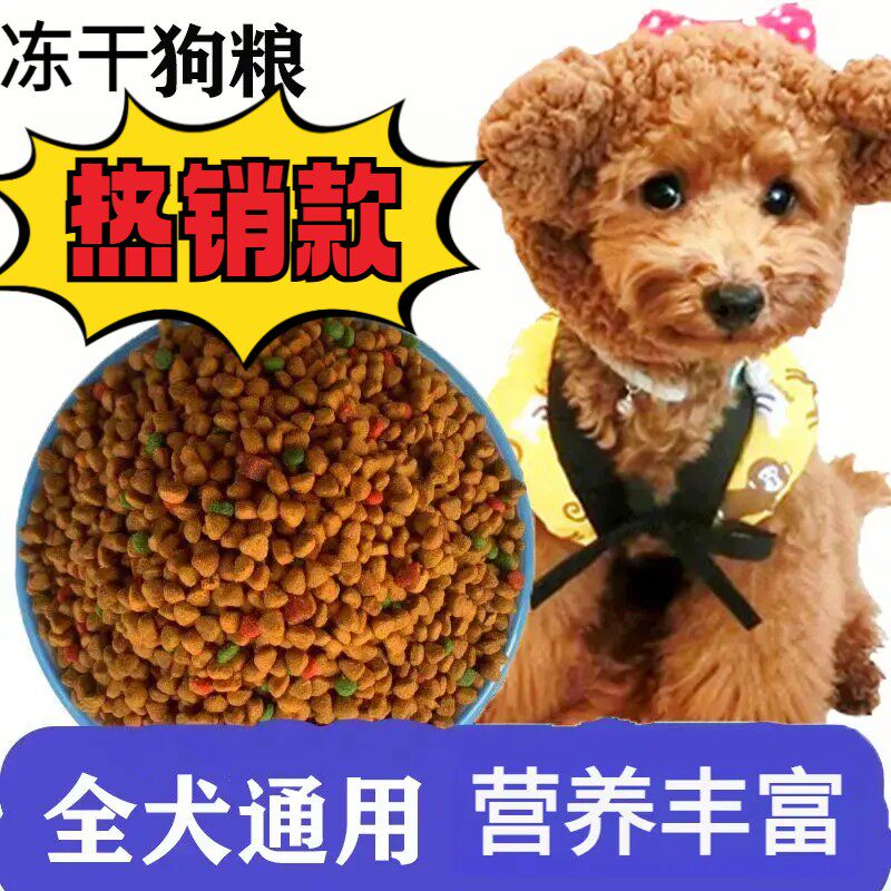 冻干多拼狗粮成犬幼犬通用型泰迪柴犬田园犬狗粮大袋推荐高钙包邮