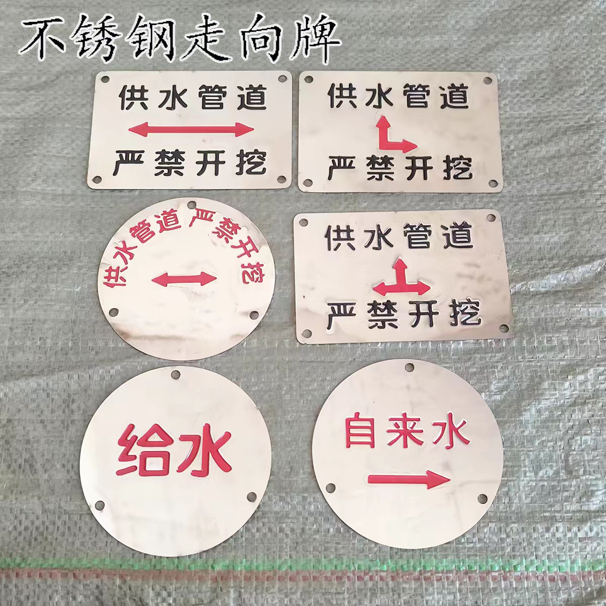 不锈钢走向牌供水管道严禁开挖地安全标志