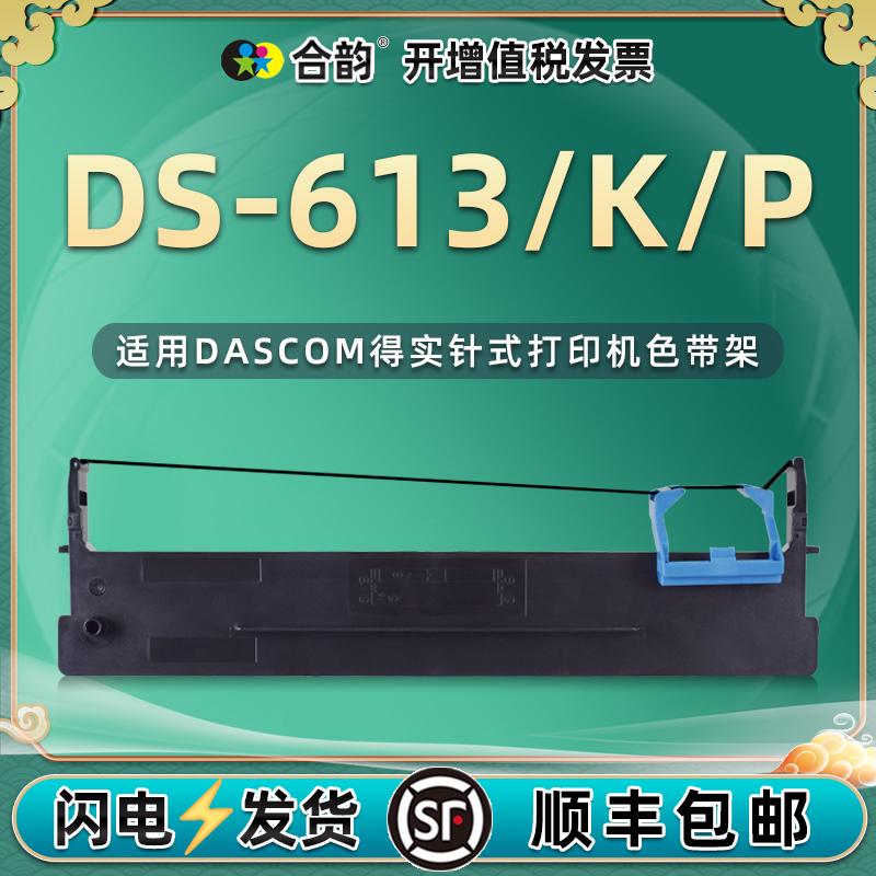 适用得实DS-613色带架