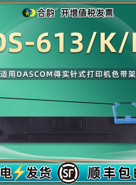 适用DASCOM得实牌DS-613票据打印机色带盒DS-613K发票针式油墨带DS-613P炭带色带芯80D-7色带架613k墨盒613p