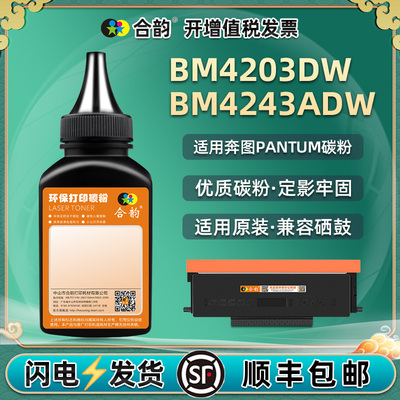 TL4203补充炭粉适用BM4203DW奔图牌打印机4243adw硒鼓加粉专用墨粉磨粉墨盒补充默粉复印碳粉wd本图mb粉墨awd