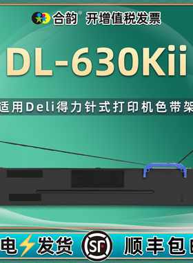 dl630kii油墨色带通用deli得力DL630KII针式发票打印机DL630KE墨带架更换耗材630k2碳带墨油炭带墨芯DE630KII