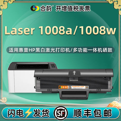 合韵适用惠普1008w硒鼓