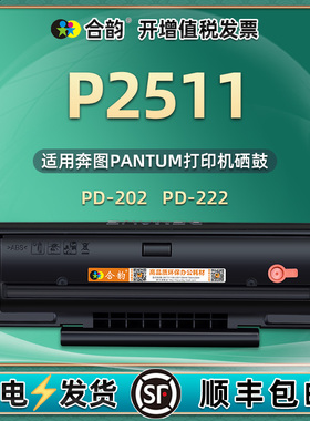 P2511可重复加粉硒鼓PD222通用奔图牌2511打印机墨盒202专用碳粉盒PANTUM奔腾251粉盒22磨合墨粉晒鼓墨合筛骨