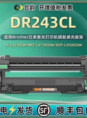 适用兄弟243硒鼓架子DR243CL鼓架tn243感光鼓L3510 3550彩色3210 3710墨盒3230 3730 3270 3290 3750 3770cdw