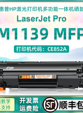 适用惠普1139硒鼓M1139可加粉型硒鼓laserjet M1139激光打印机CE852A多功能mfp一体机碳粉盒HP388墨盒88a粉盒