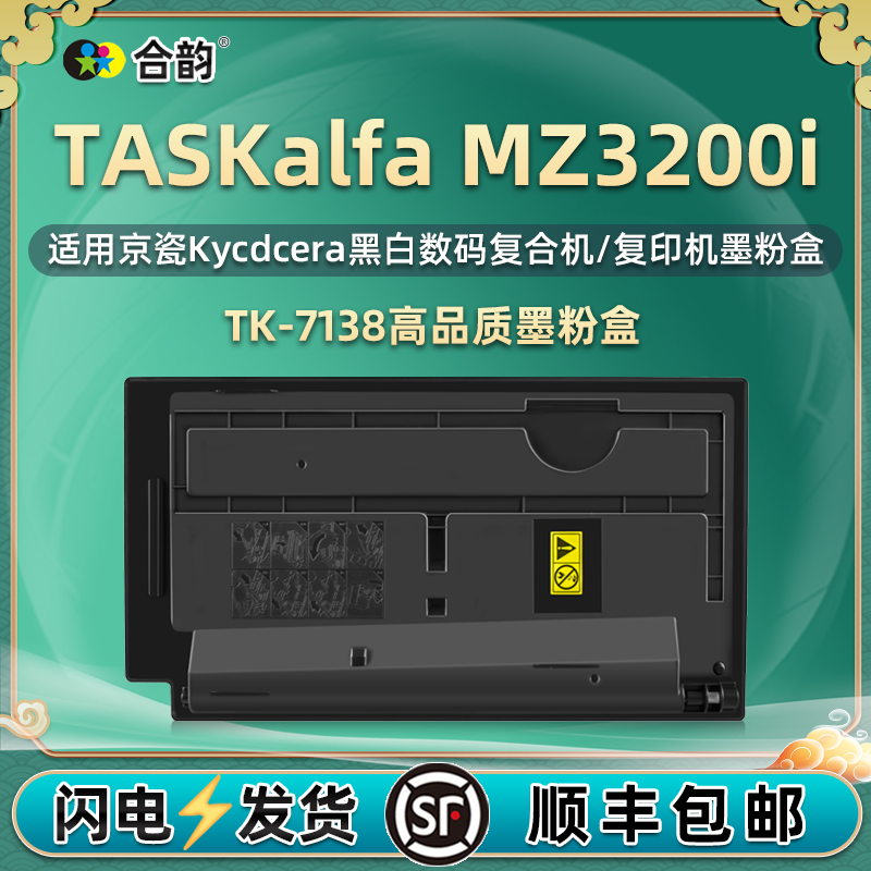 mz3200i复印机硒鼓粉盒TK7138通用京瓷牌TASKalfa打印机MZ3200i原装墨盒代用碳粉墨粉盒晒鼓粉合墨鼓炭粉磨粉 办公设备/耗材/相关服务 硒鼓/粉盒 原图主图