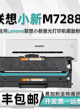 m7288w小新打印机粉盒LT2268通用lenovo联想7288复印机硒鼓专用墨盒碳粉墨粉盒晒鼓炭粉墨鼓磨合粉合728磨粉