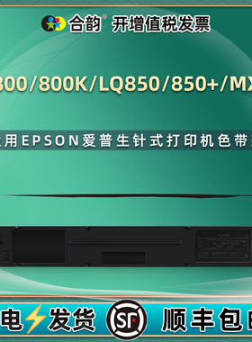 LQ800墨带盒通用EPSON爱普生LQ800K针式LQ850打印机LQ850+色带芯MX80票据C13S015509色带架#7753艾普森#8750